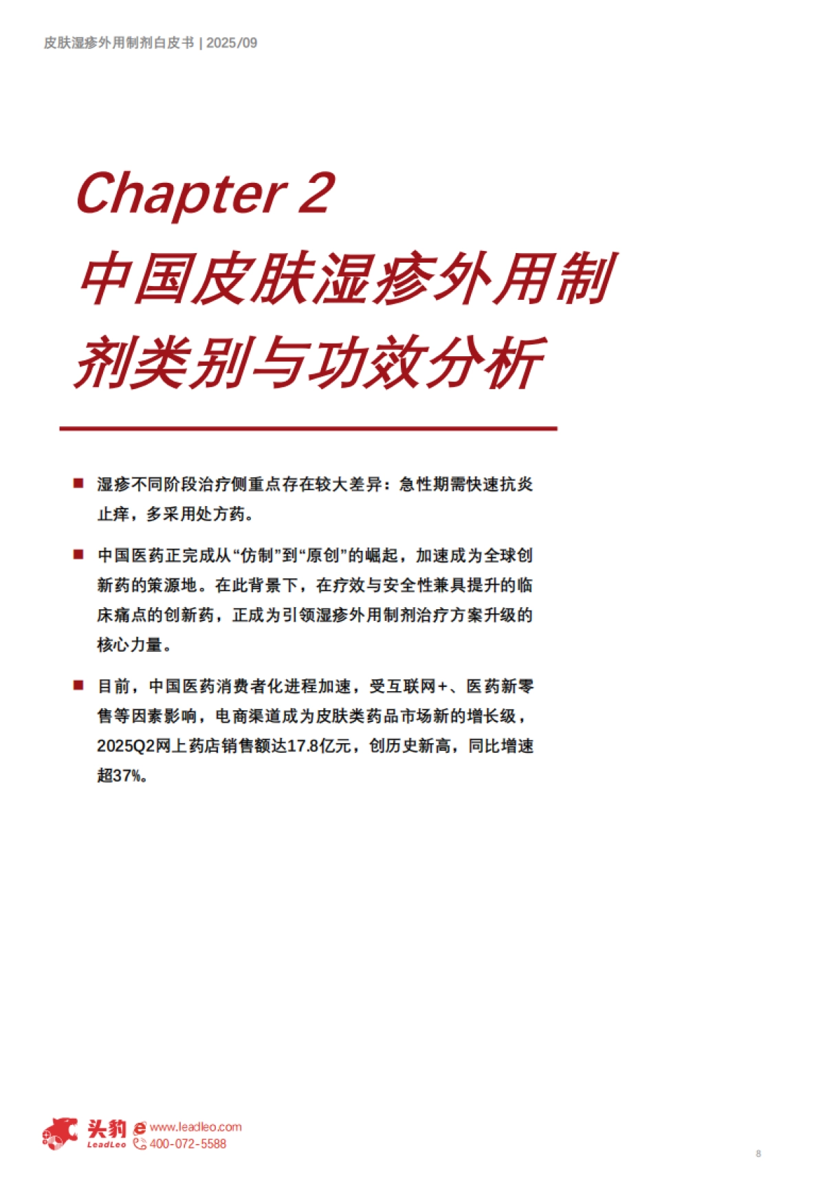 中国皮肤湿疹外用制剂市场洞察报告（精华版）-头豹研究院_第8页