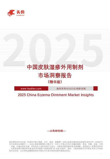 中国皮肤湿疹外用制剂市场洞察报告（精华版）-头豹研究院