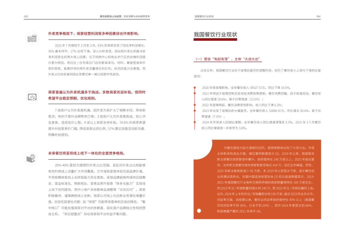 2025年餐饮商家线上化经营：现状洞察与未来趋势思考报告-阿里研究院_第5页
