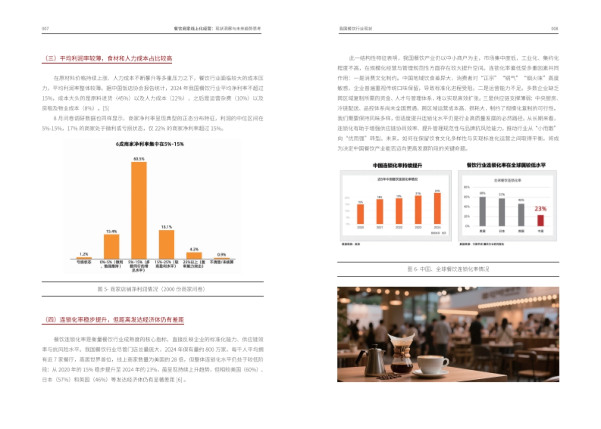 2025年餐饮商家线上化经营：现状洞察与未来趋势思考报告-阿里研究院_第7页