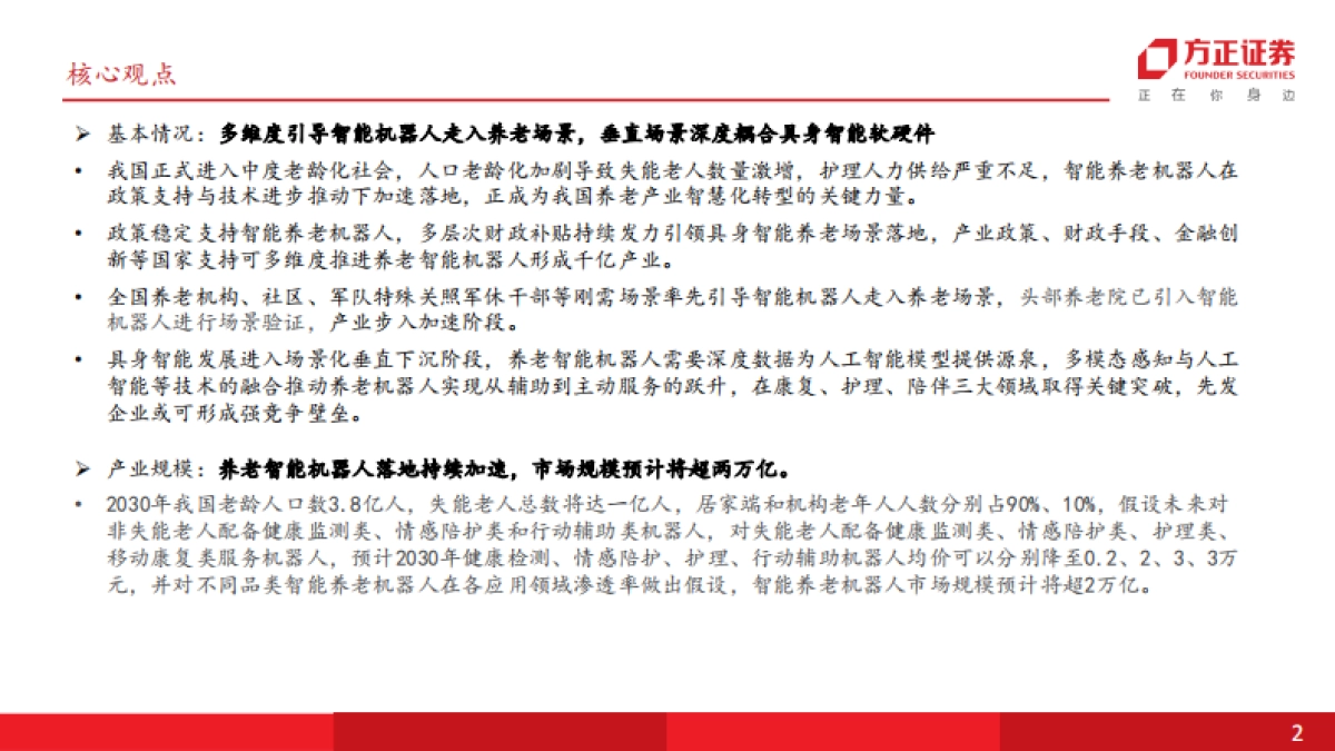 机器人行业智能养老机器人深度：场景深度耦合具身智能，共建万亿科技养老产业-方正证券_第2页