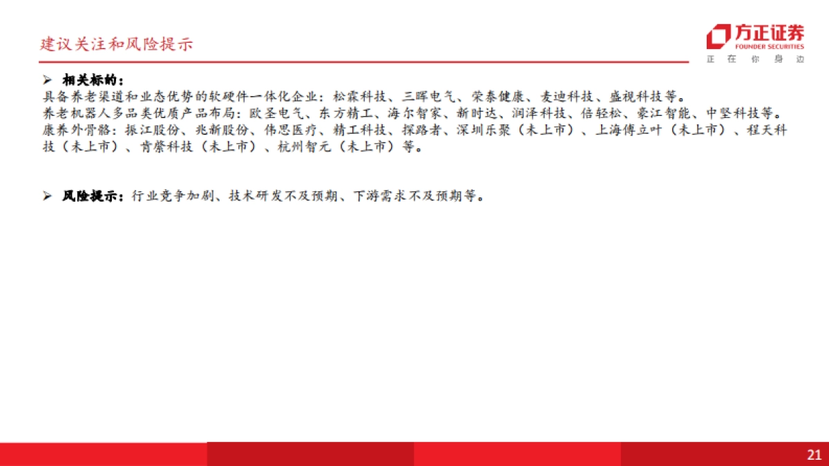 机器人行业智能养老机器人深度：场景深度耦合具身智能，共建万亿科技养老产业-方正证券_第3页