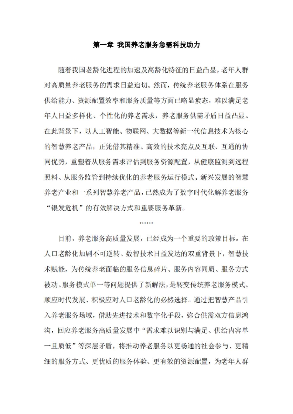 2025年中国养老产业商学研究报告——智慧养老产品专题【摘要】-求是智库_第10页