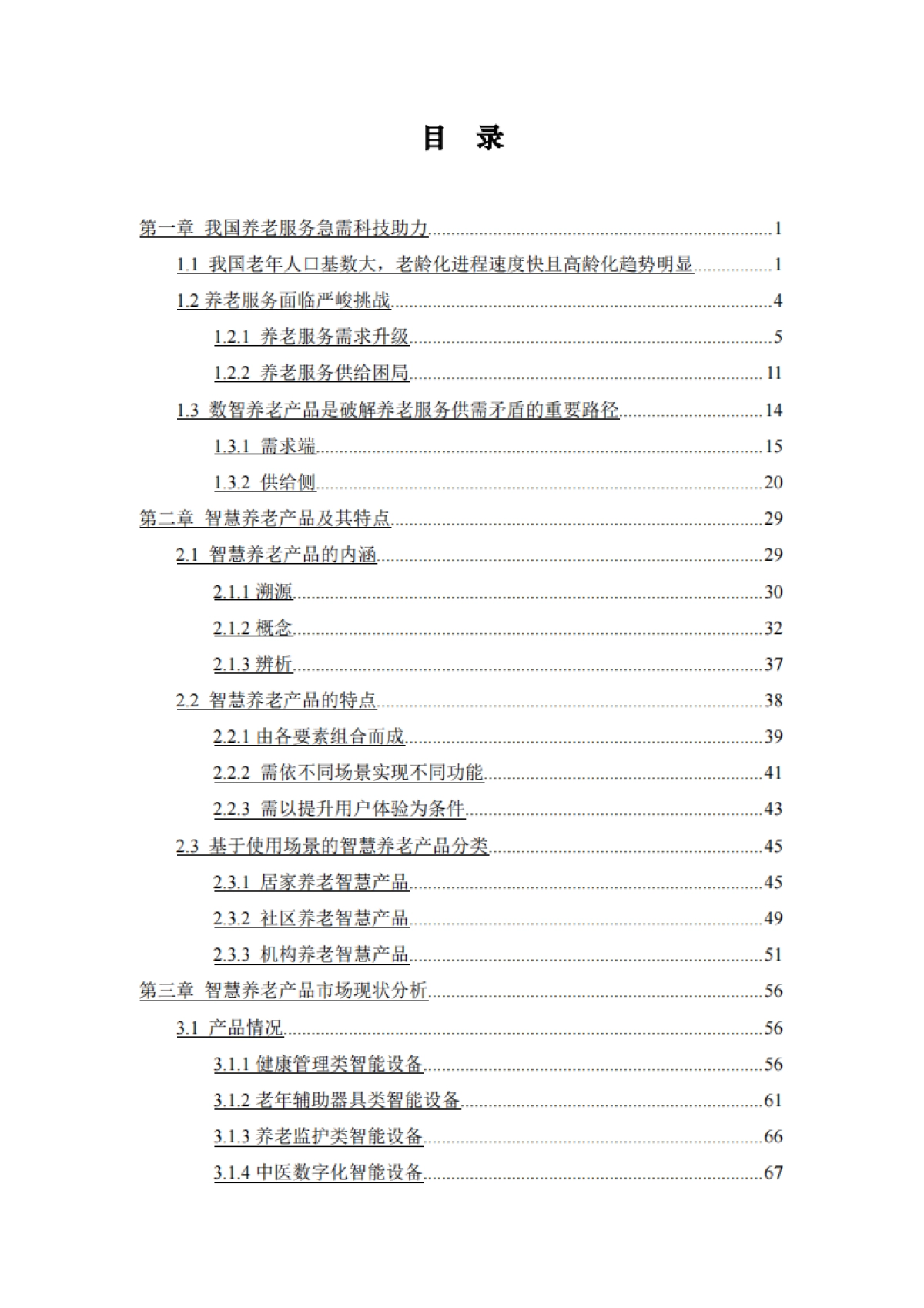 2025年中国养老产业商学研究报告——智慧养老产品专题【摘要】-求是智库_第6页