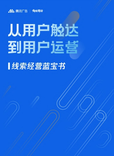 【腾讯广告】线索经营蓝宝书-从用户触达到用户运营