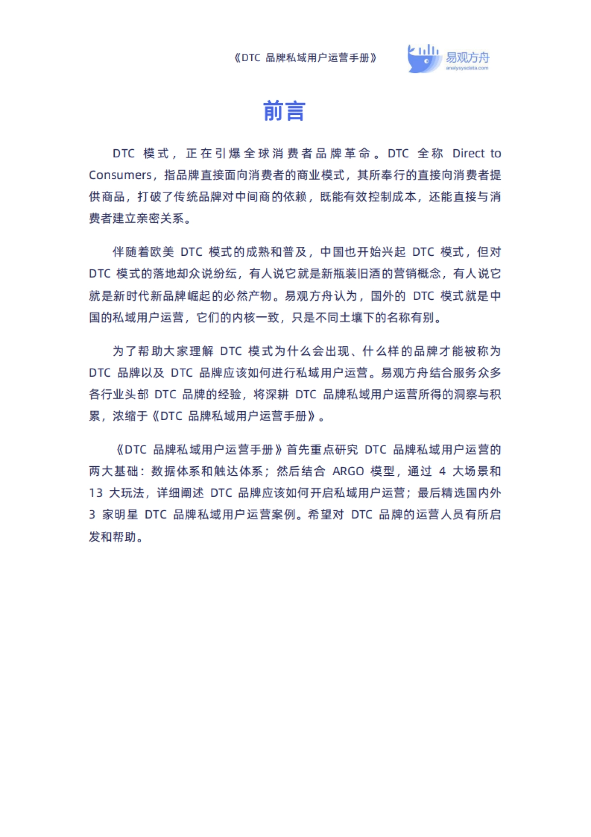 【易观方舟】DTC品牌私域用户运营手册_第2页