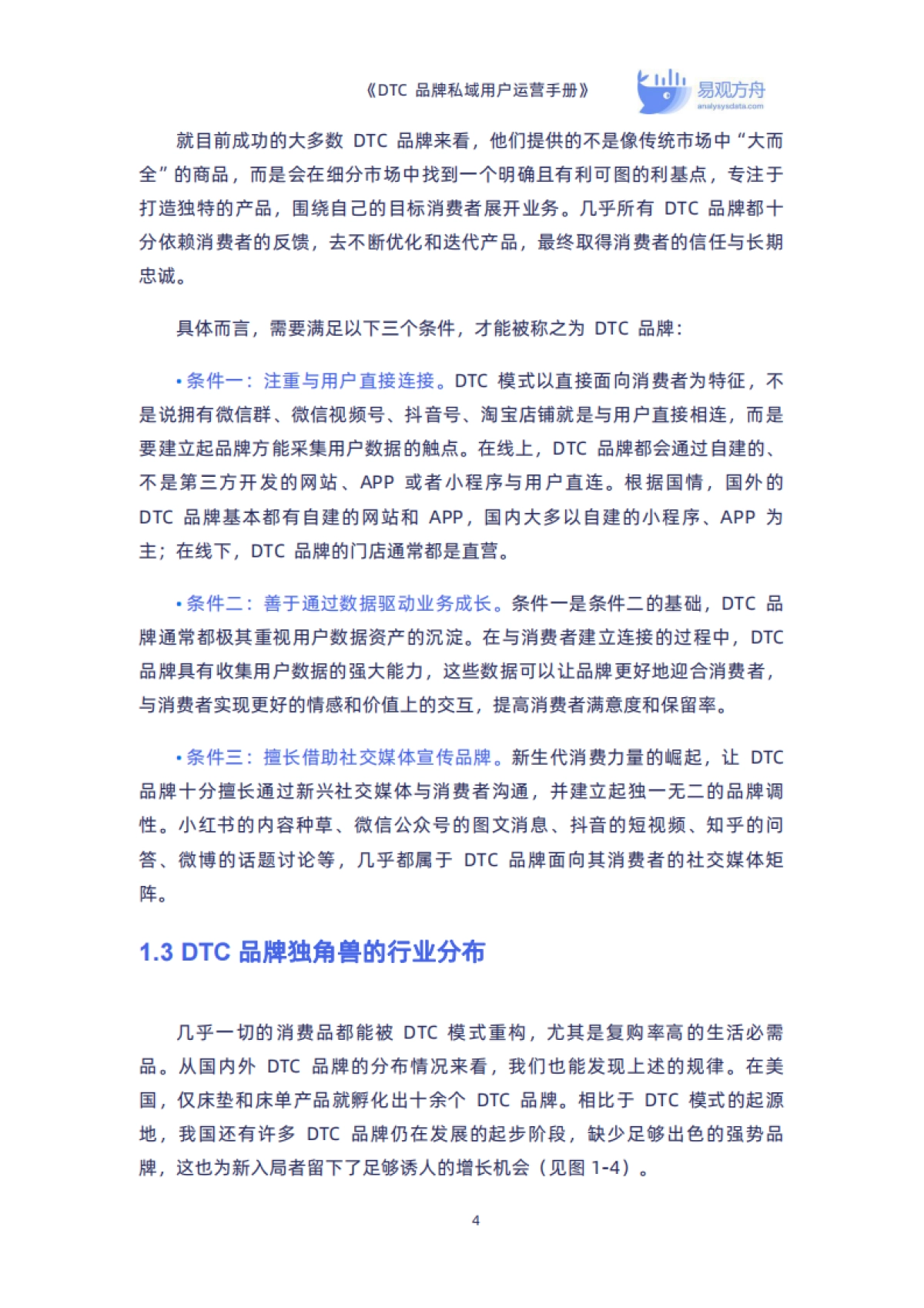 【易观方舟】DTC品牌私域用户运营手册_第9页