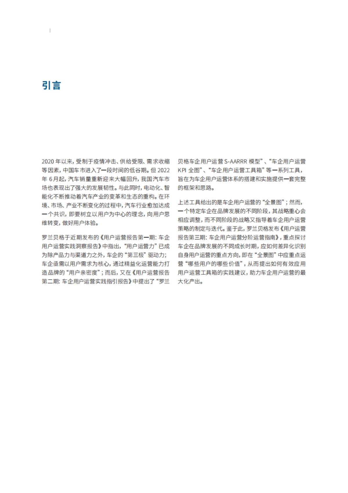 【罗兰贝格】车企用户运营分阶段运营指南_第2页
