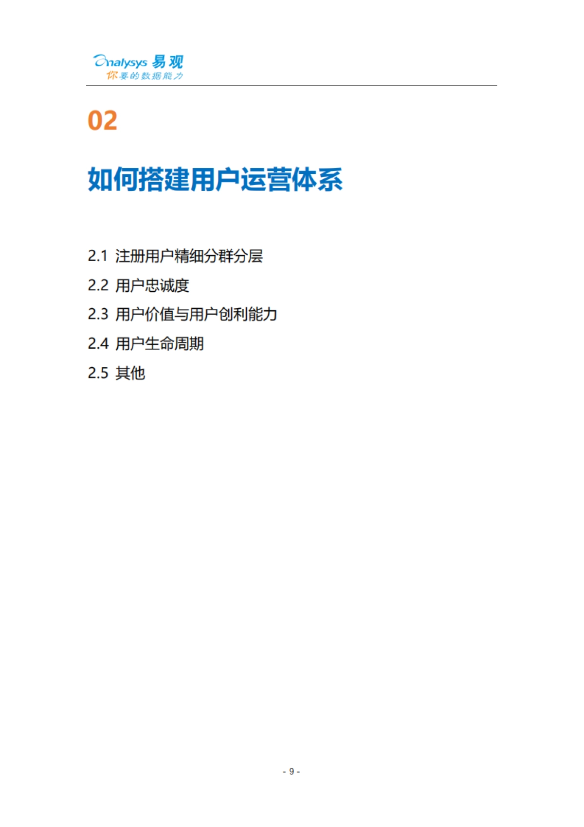 【易观】智能用户运营实战手册_第10页