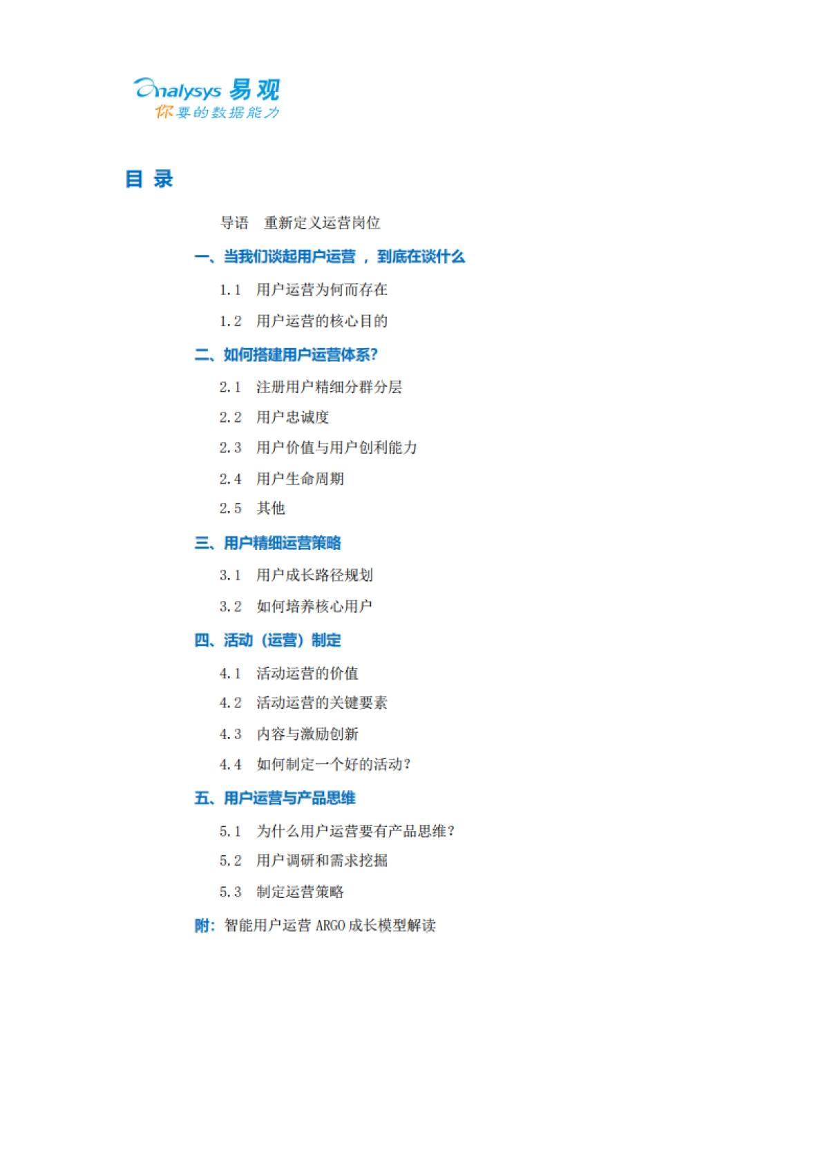 【易观】智能用户运营实战手册_第2页