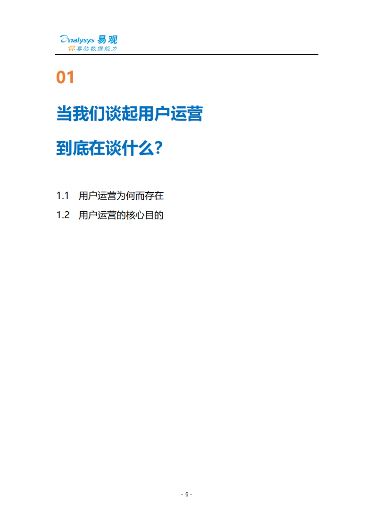 【易观】智能用户运营实战手册_第7页