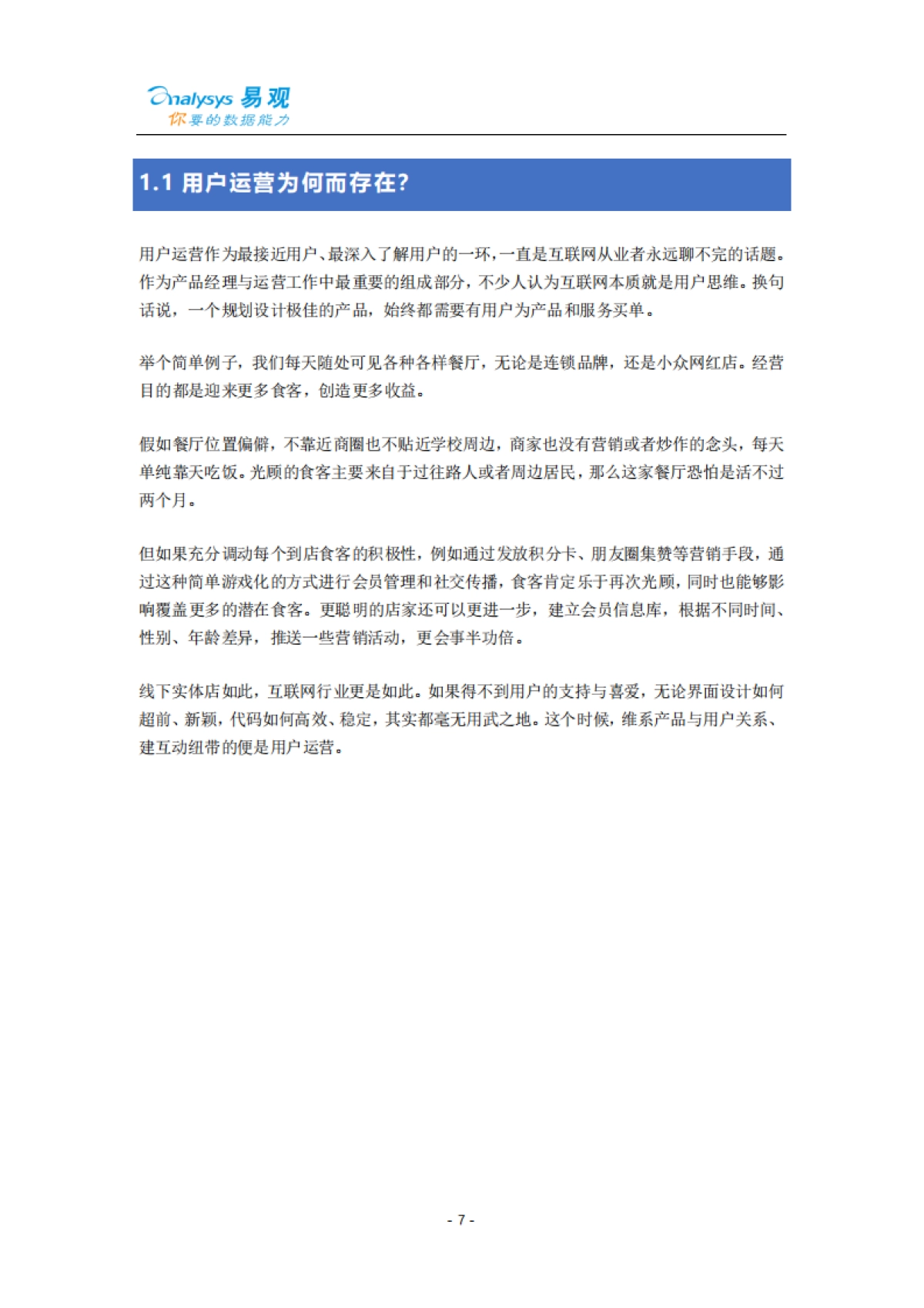 【易观】智能用户运营实战手册_第8页