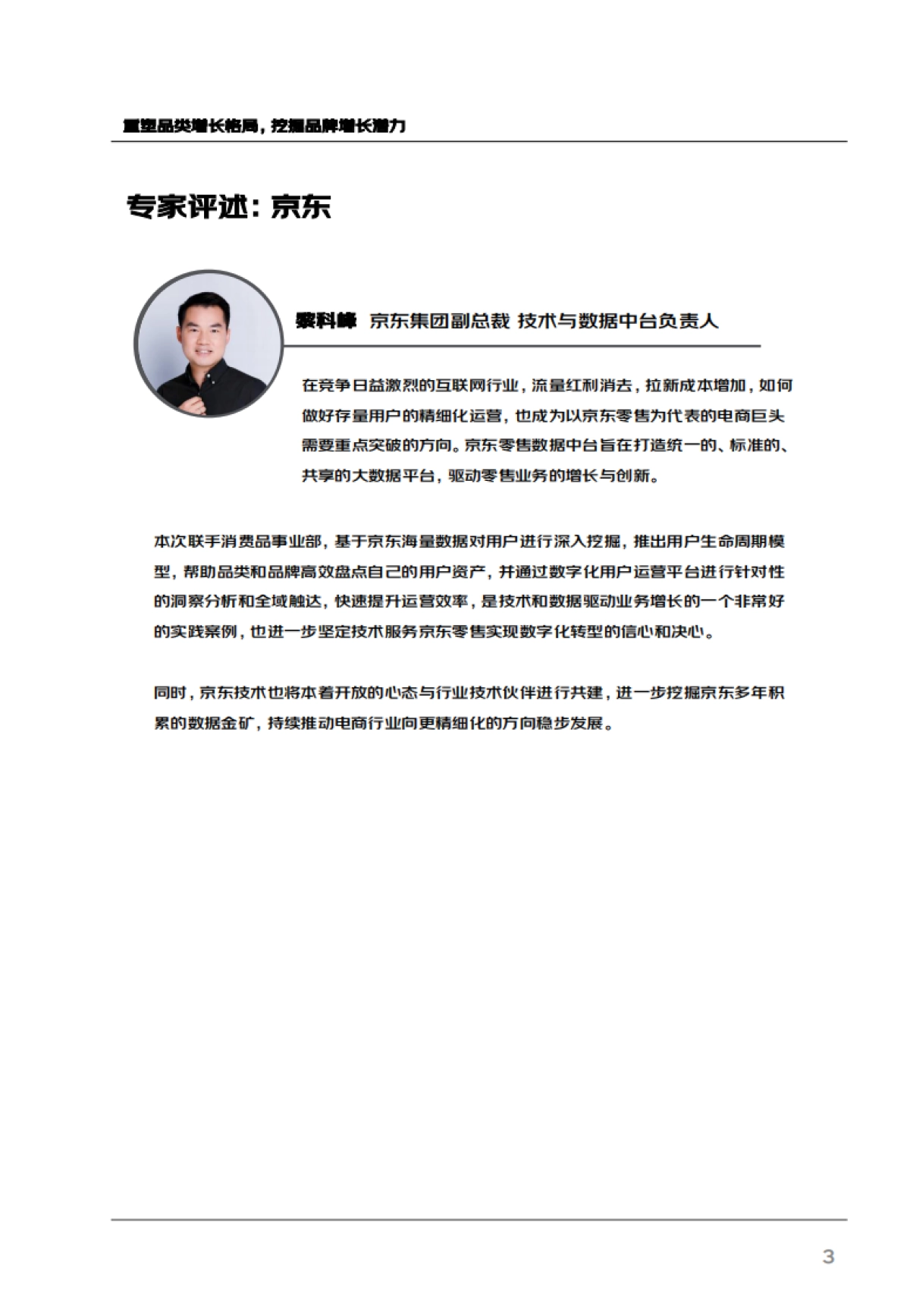 【尼尔森+京东】用户生命周期运营白皮书_第3页