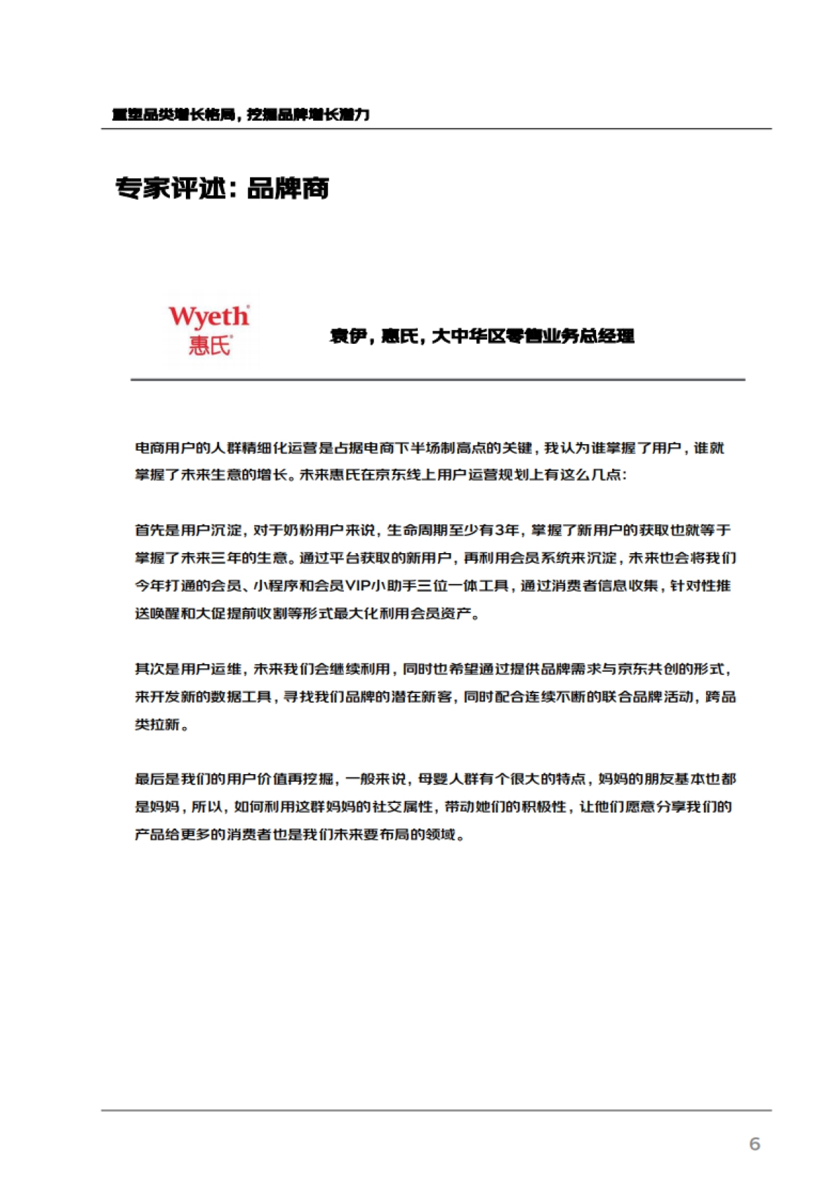 【尼尔森+京东】用户生命周期运营白皮书_第6页