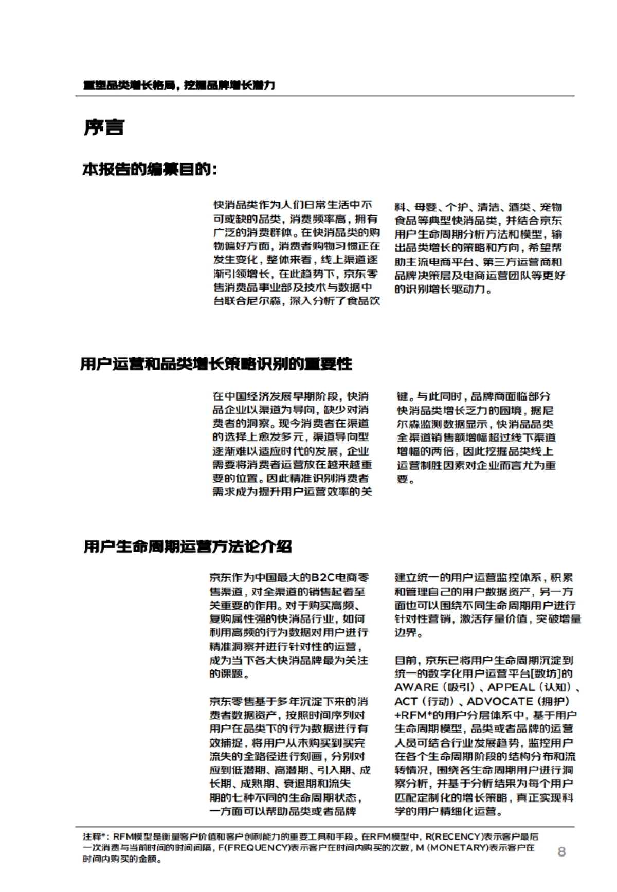 【尼尔森+京东】用户生命周期运营白皮书_第8页