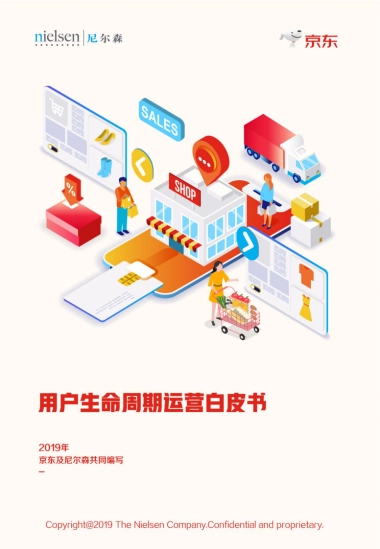 【尼尔森+京东】用户生命周期运营白皮书