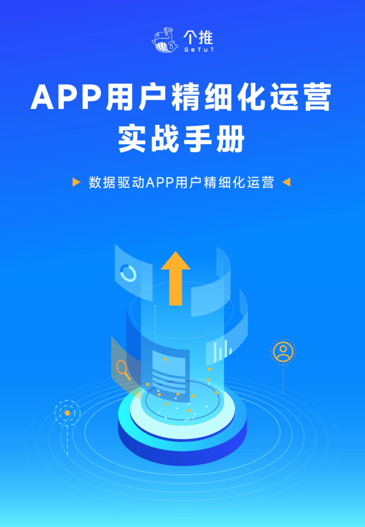【个推】APP用户精细化运营实战手册_第1页