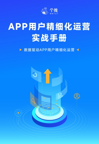 【个推】APP用户精细化运营实战手册