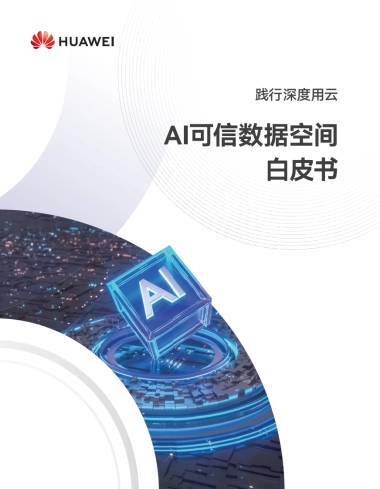 AI可信数据空间白皮书-华为