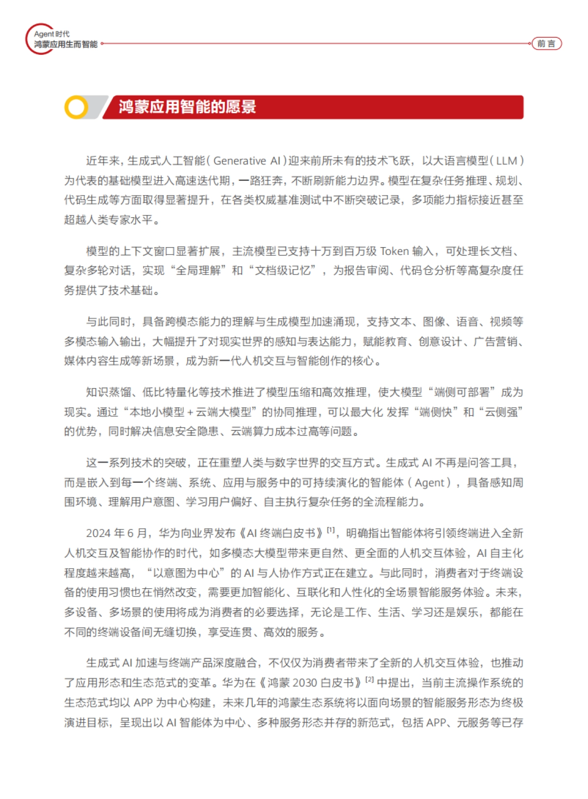 2025年鸿蒙智能体框架白皮书-华为_第4页