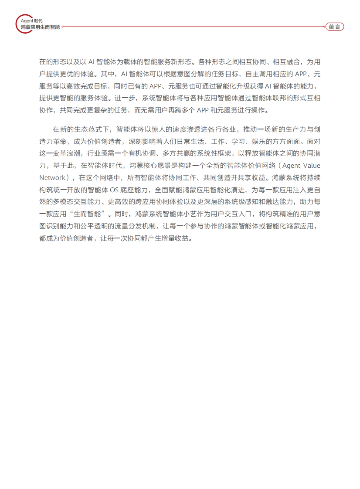 2025年鸿蒙智能体框架白皮书-华为_第5页