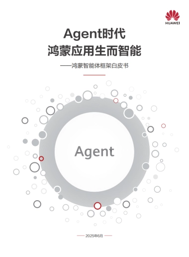 2025年鸿蒙智能体框架白皮书-华为