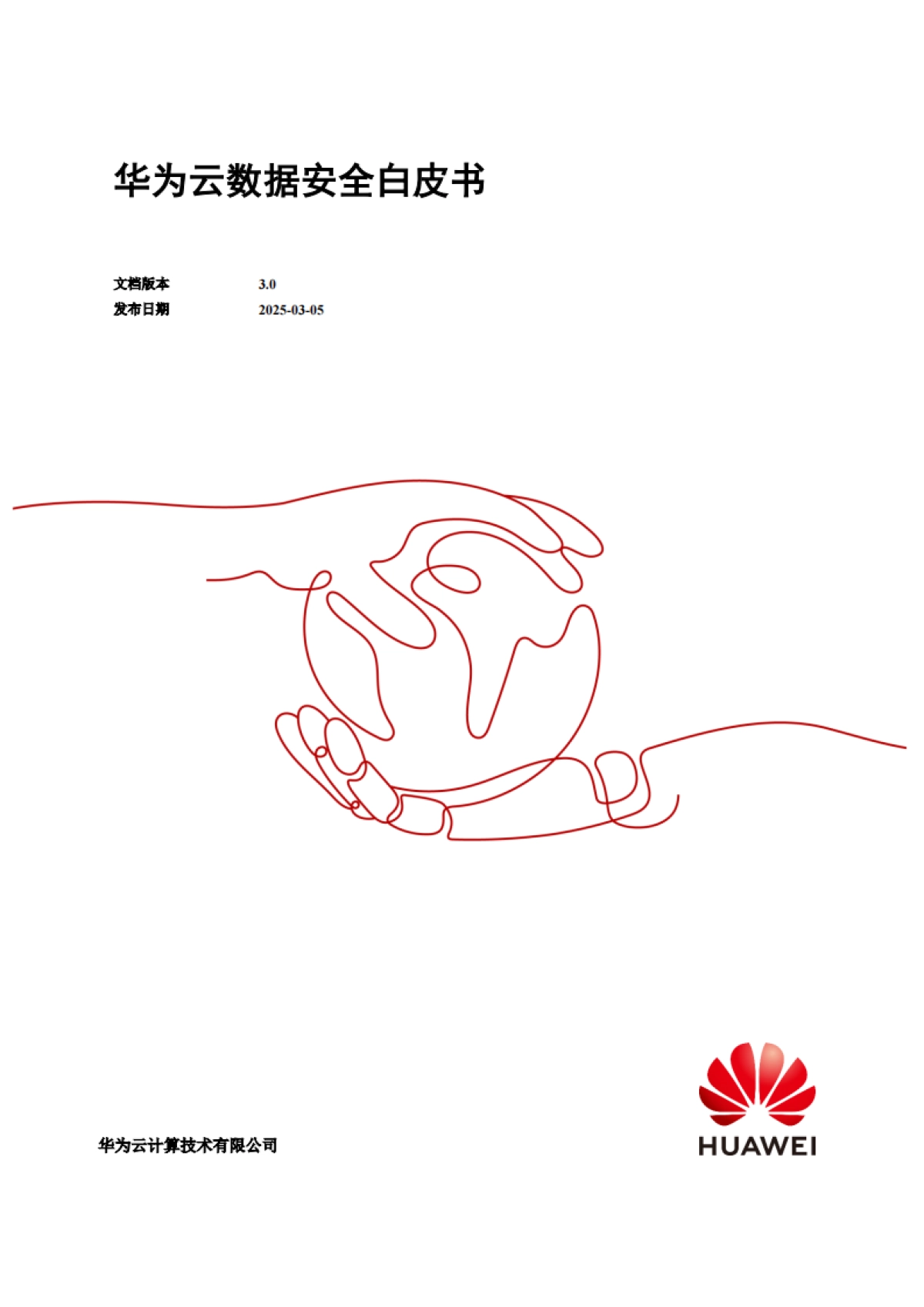2025年华为云数据安全白皮书3.0-华为_第1页