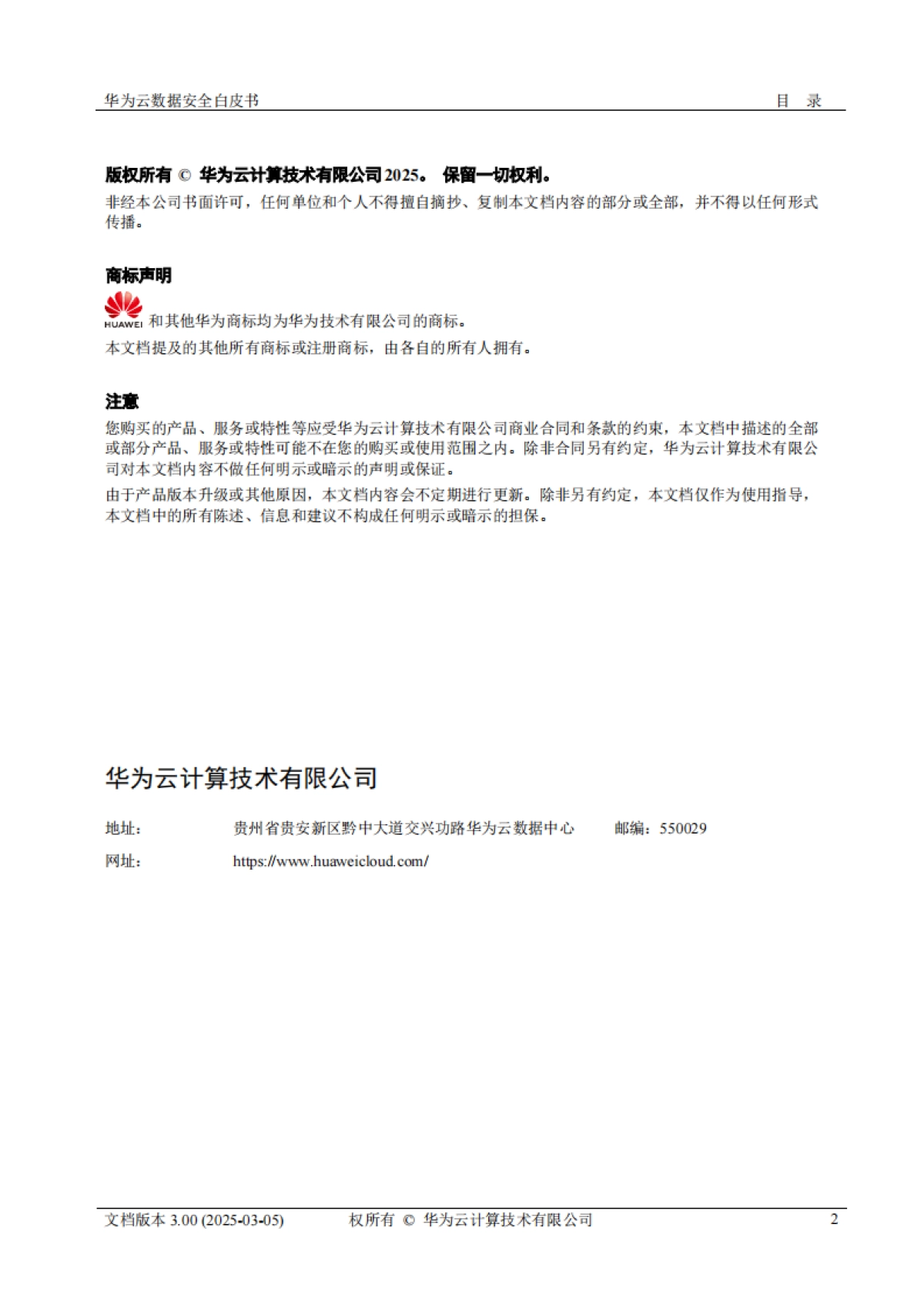 2025年华为云数据安全白皮书3.0-华为_第2页