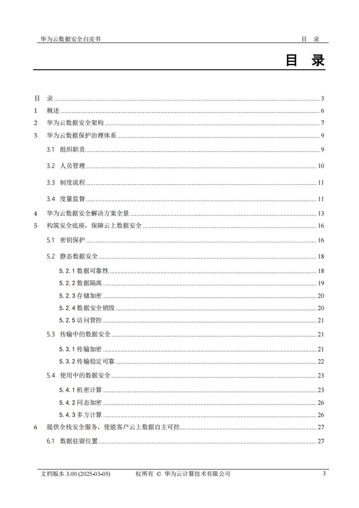 2025年华为云数据安全白皮书3.0-华为_第3页