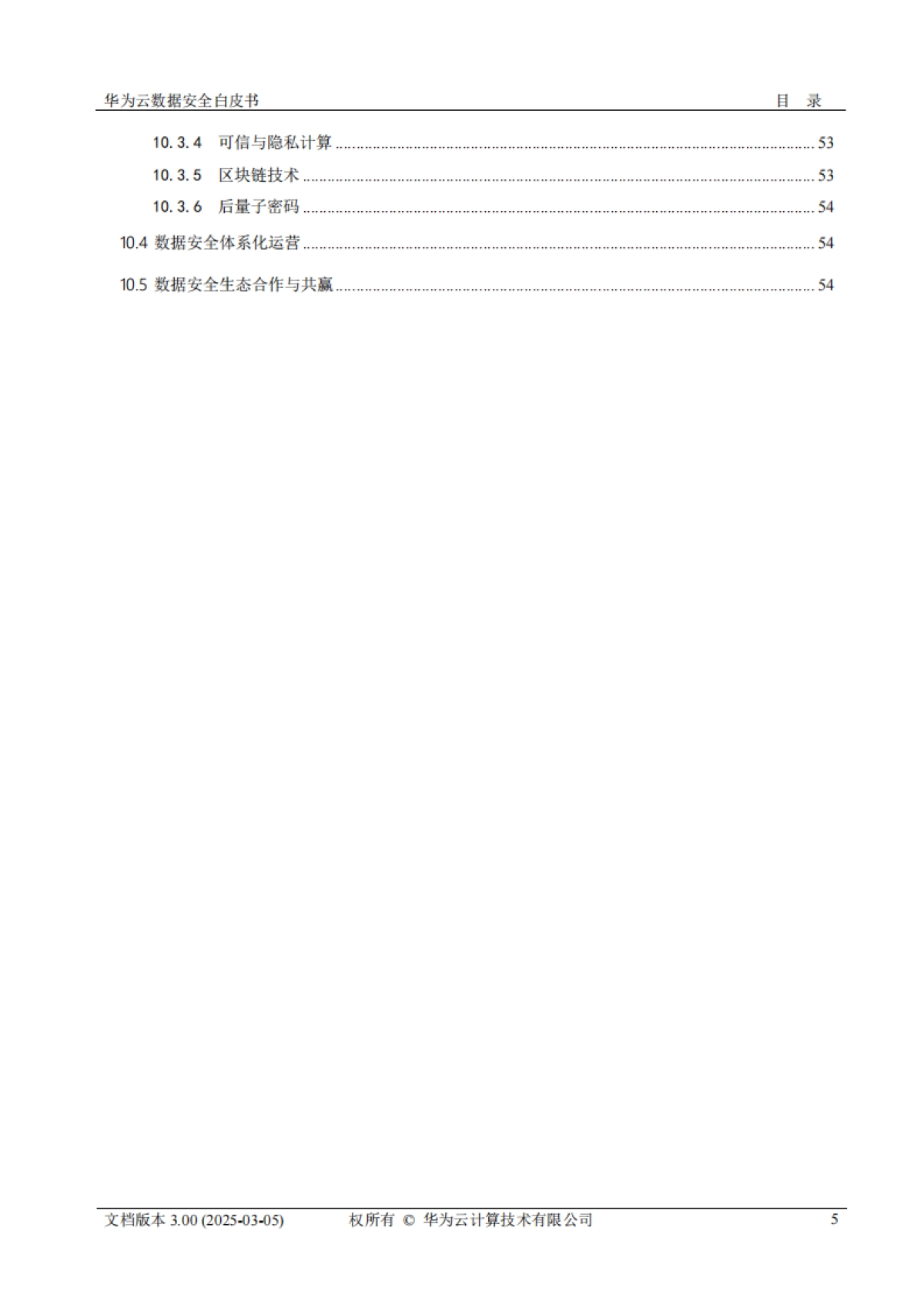 2025年华为云数据安全白皮书3.0-华为_第5页
