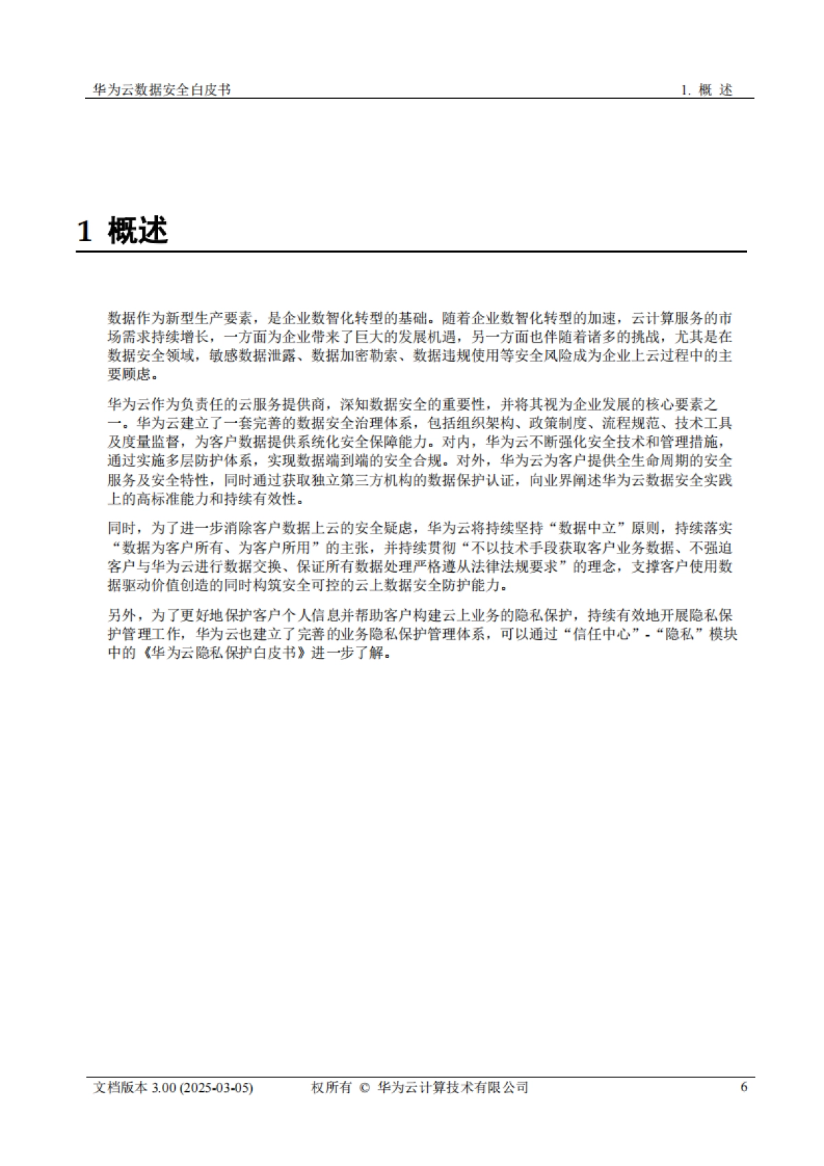 2025年华为云数据安全白皮书3.0-华为_第6页