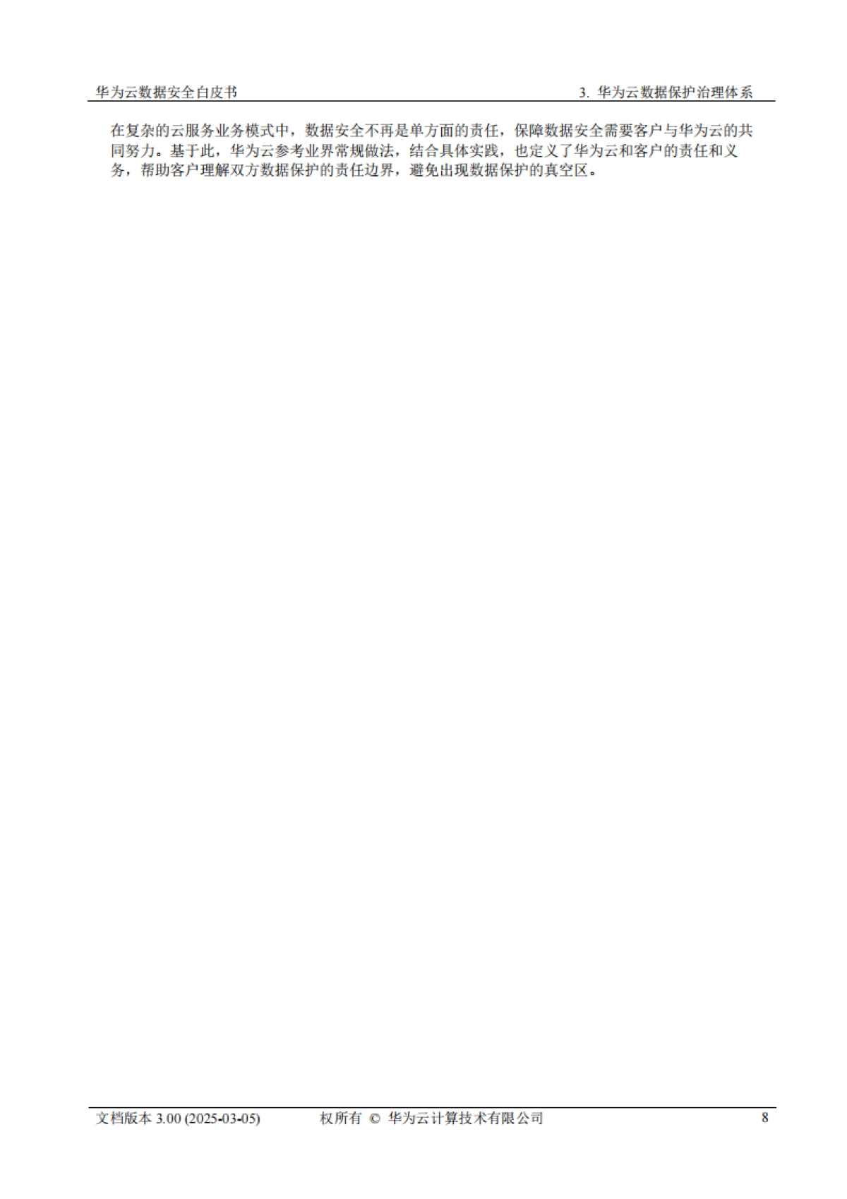 2025年华为云数据安全白皮书3.0-华为_第8页