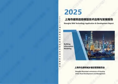 2025年上海市建筑信息模型技术应用与发展报告-上海市住房和城乡建设管理委员会