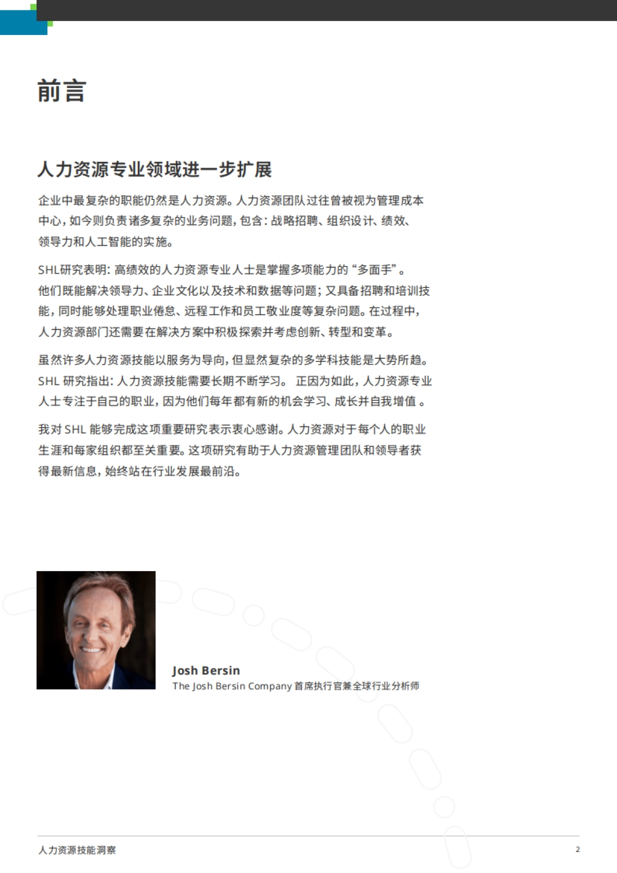 2025年人力资源技能洞察：构建面向未来的人力资源团队新范式报告-SHL人才管理_第2页