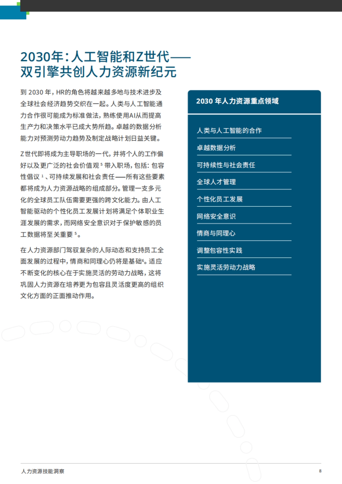 2025年人力资源技能洞察：构建面向未来的人力资源团队新范式报告-SHL人才管理_第8页