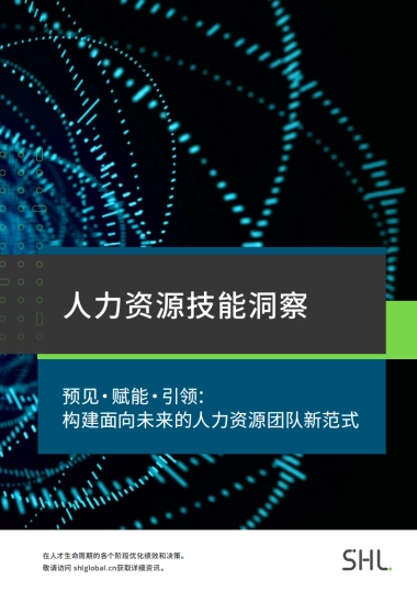 2025年人力资源技能洞察：构建面向未来的人力资源团队新范式报告-SHL人才管理