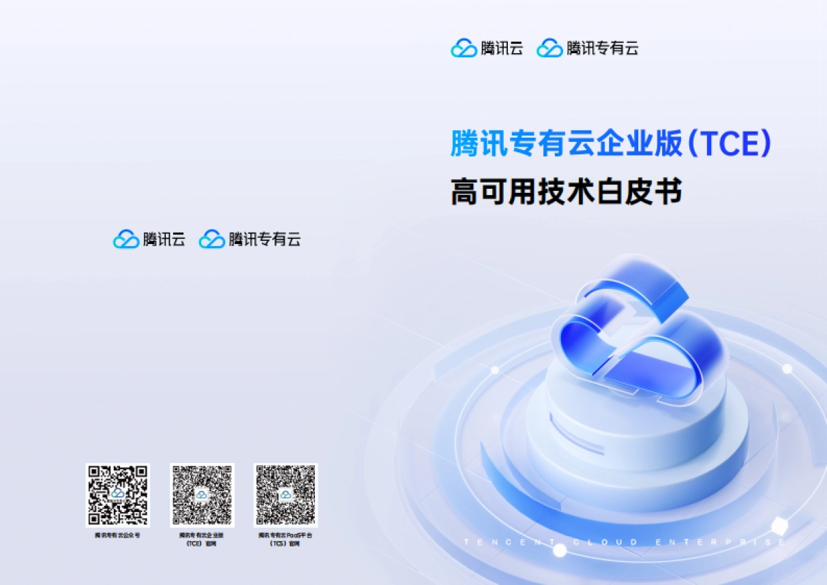 2025年腾讯专有云企业版（TCE）高可用技术白皮书-腾讯云_第1页