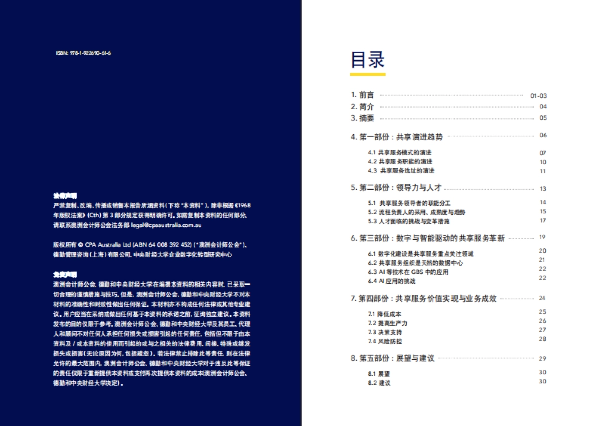 2025年数智赋能共享未来：共享服务的演进、突破与价值重塑白皮书-德勤_第2页