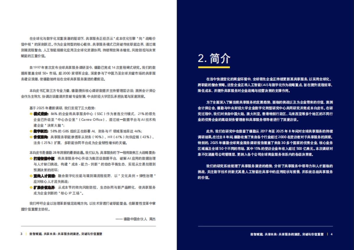 2025年数智赋能共享未来：共享服务的演进、突破与价值重塑白皮书-德勤_第4页