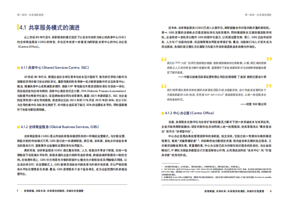 2025年数智赋能共享未来：共享服务的演进、突破与价值重塑白皮书-德勤_第6页
