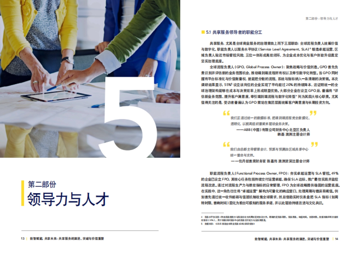 2025年数智赋能共享未来：共享服务的演进、突破与价值重塑白皮书-德勤_第9页