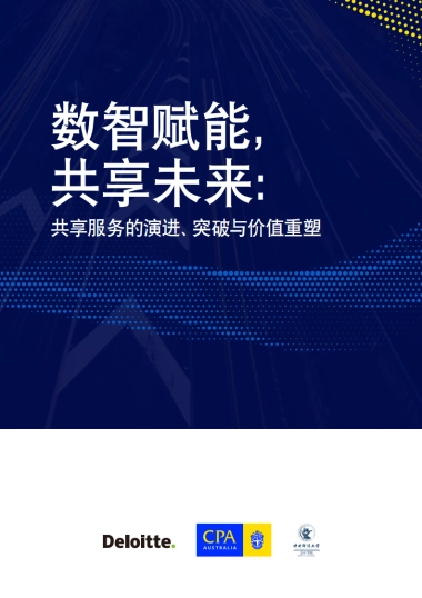 2025年数智赋能共享未来：共享服务的演进、突破与价值重塑白皮书-德勤