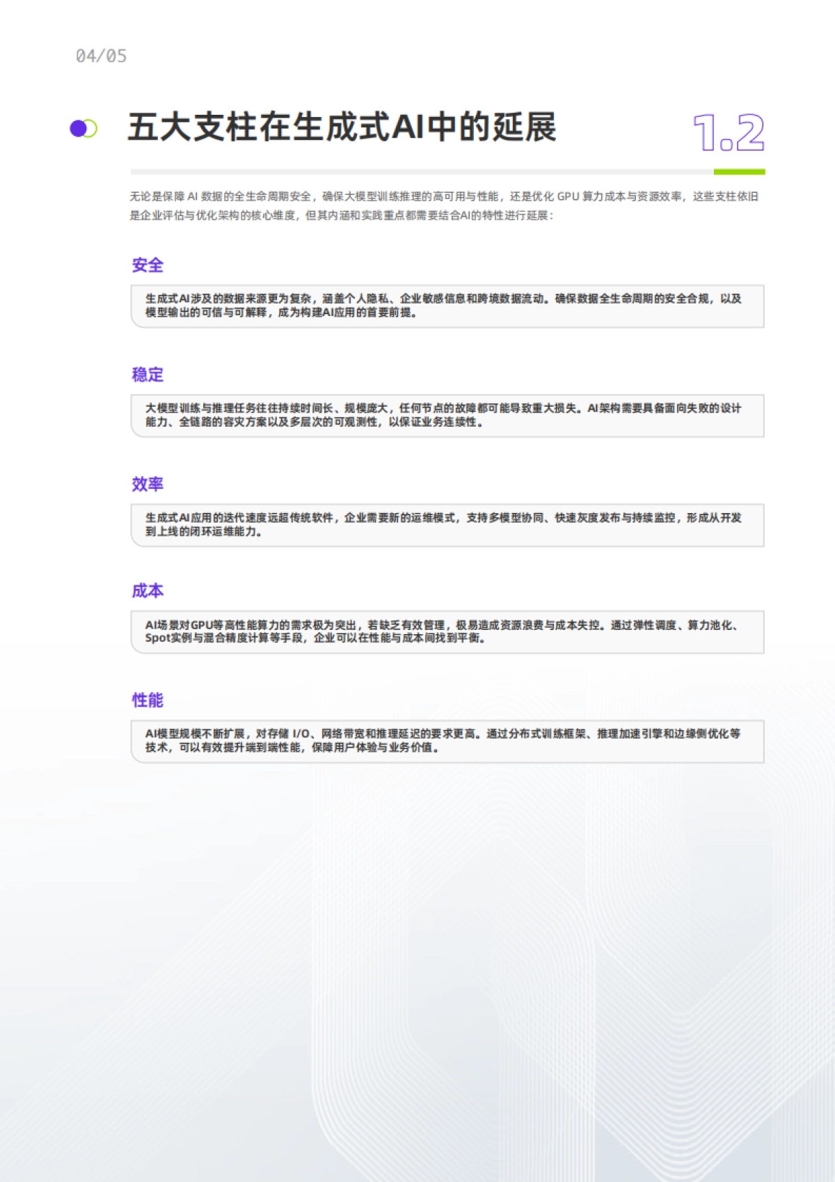 2025年生成式AI卓越架构设计指导原则报告-阿里云&中国信通院_第8页