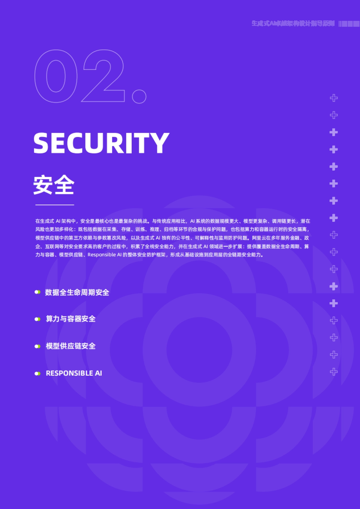 2025年生成式AI卓越架构设计指导原则报告-阿里云&中国信通院_第9页
