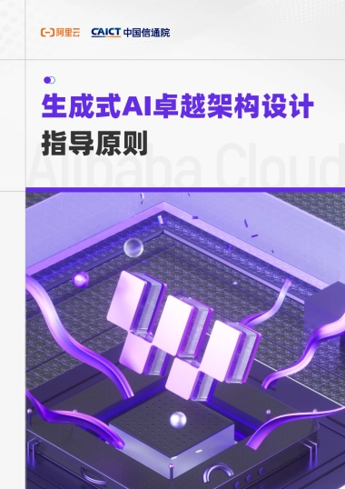 2025年生成式AI卓越架构设计指导原则报告-阿里云&中国信通院