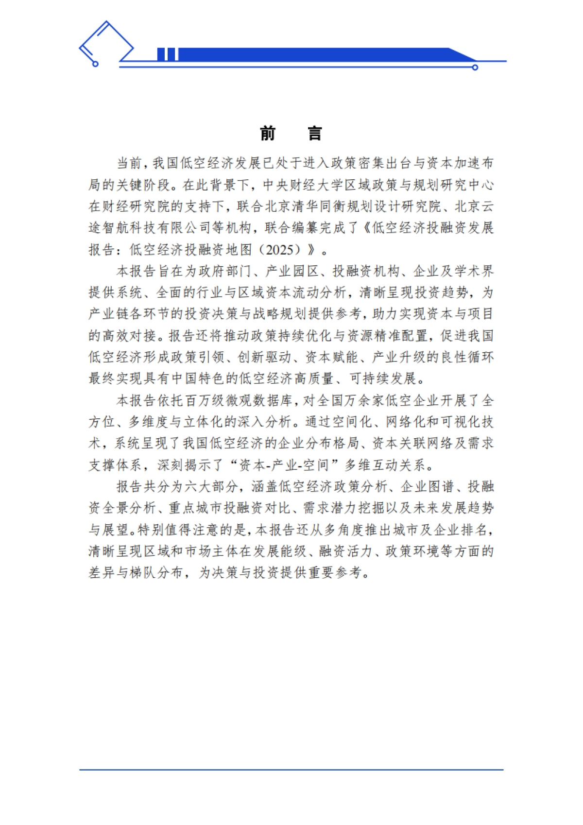 中国低空经济投融资报告：中国低空经济投融资地图（2025）-中央财经大学_第3页