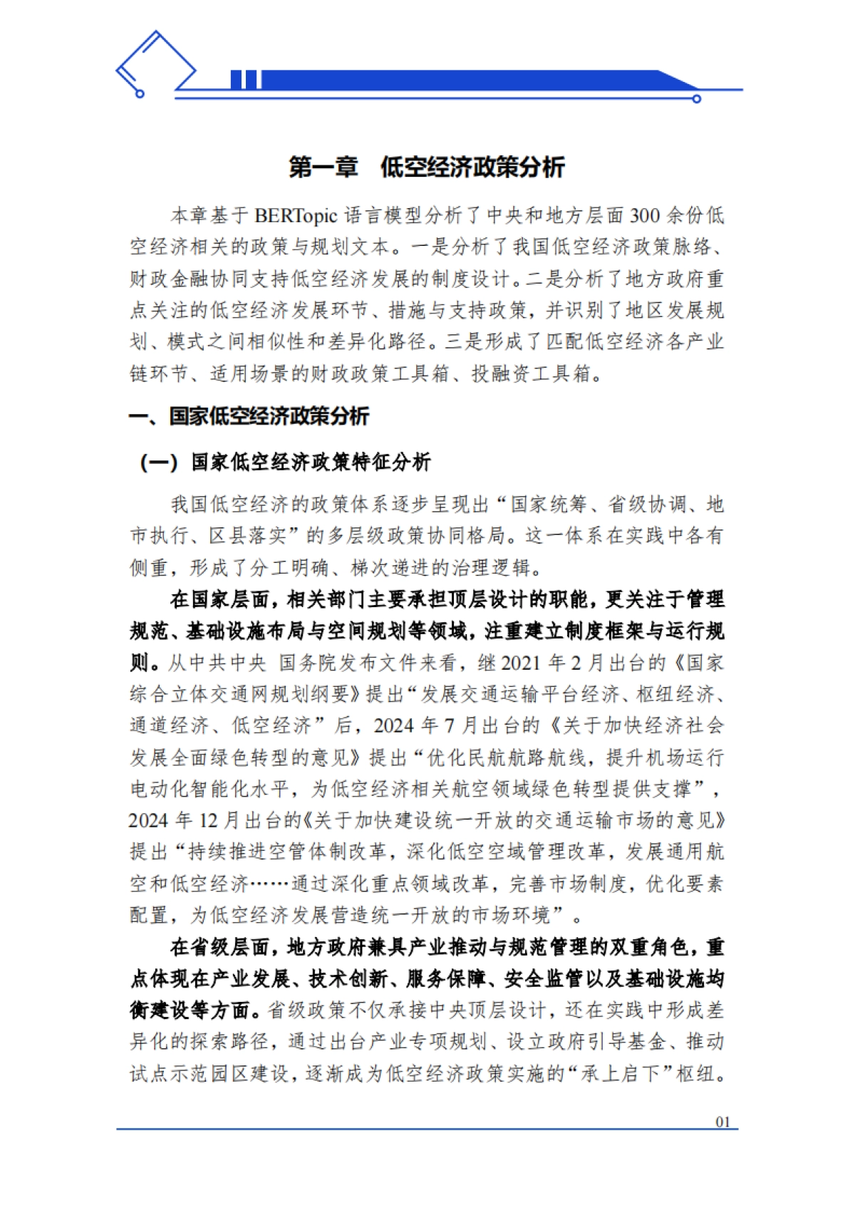 中国低空经济投融资报告：中国低空经济投融资地图（2025）-中央财经大学_第4页
