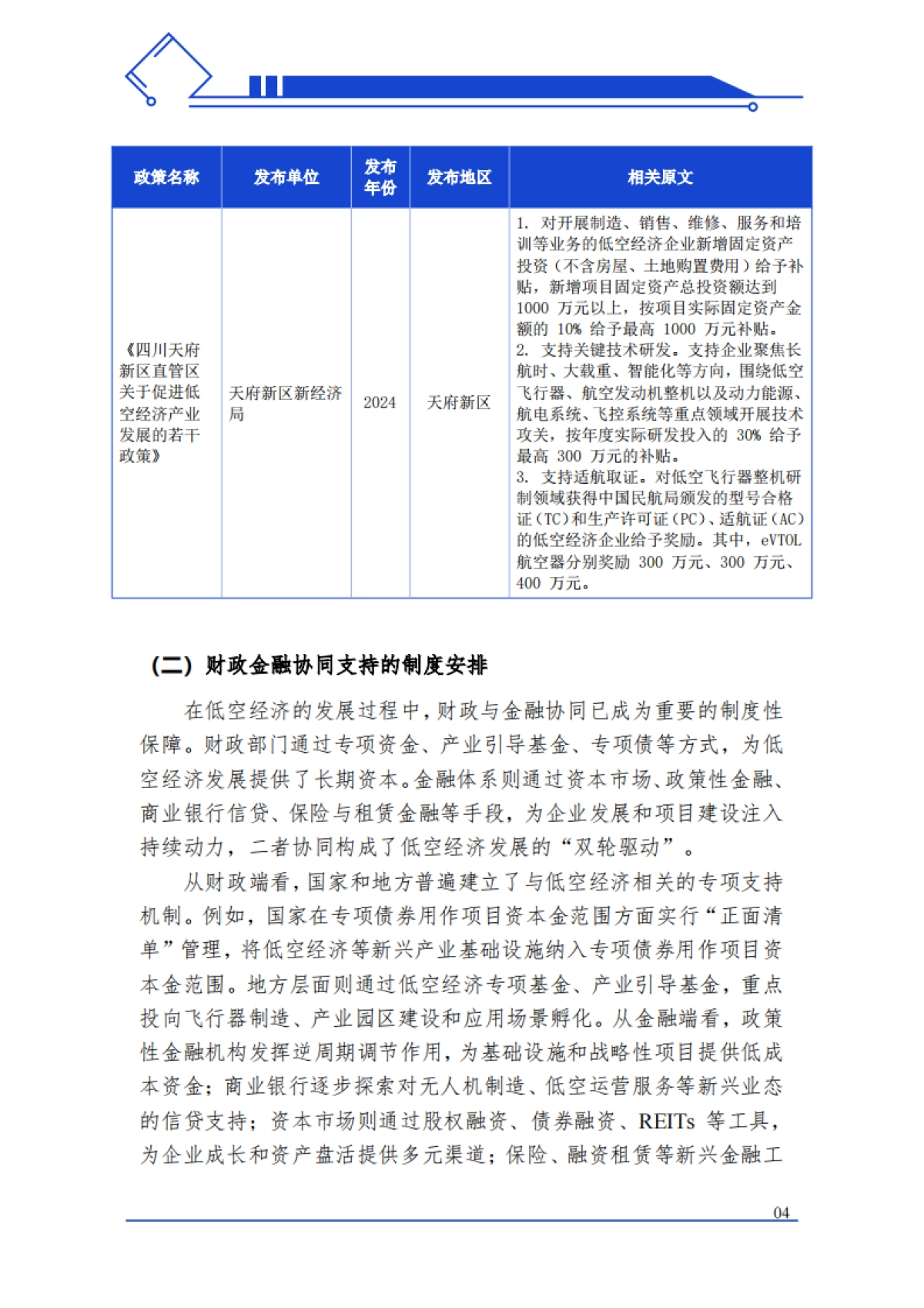 中国低空经济投融资报告：中国低空经济投融资地图（2025）-中央财经大学_第7页