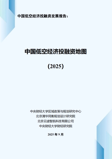 中国低空经济投融资报告：中国低空经济投融资地图（2025）-中央财经大学