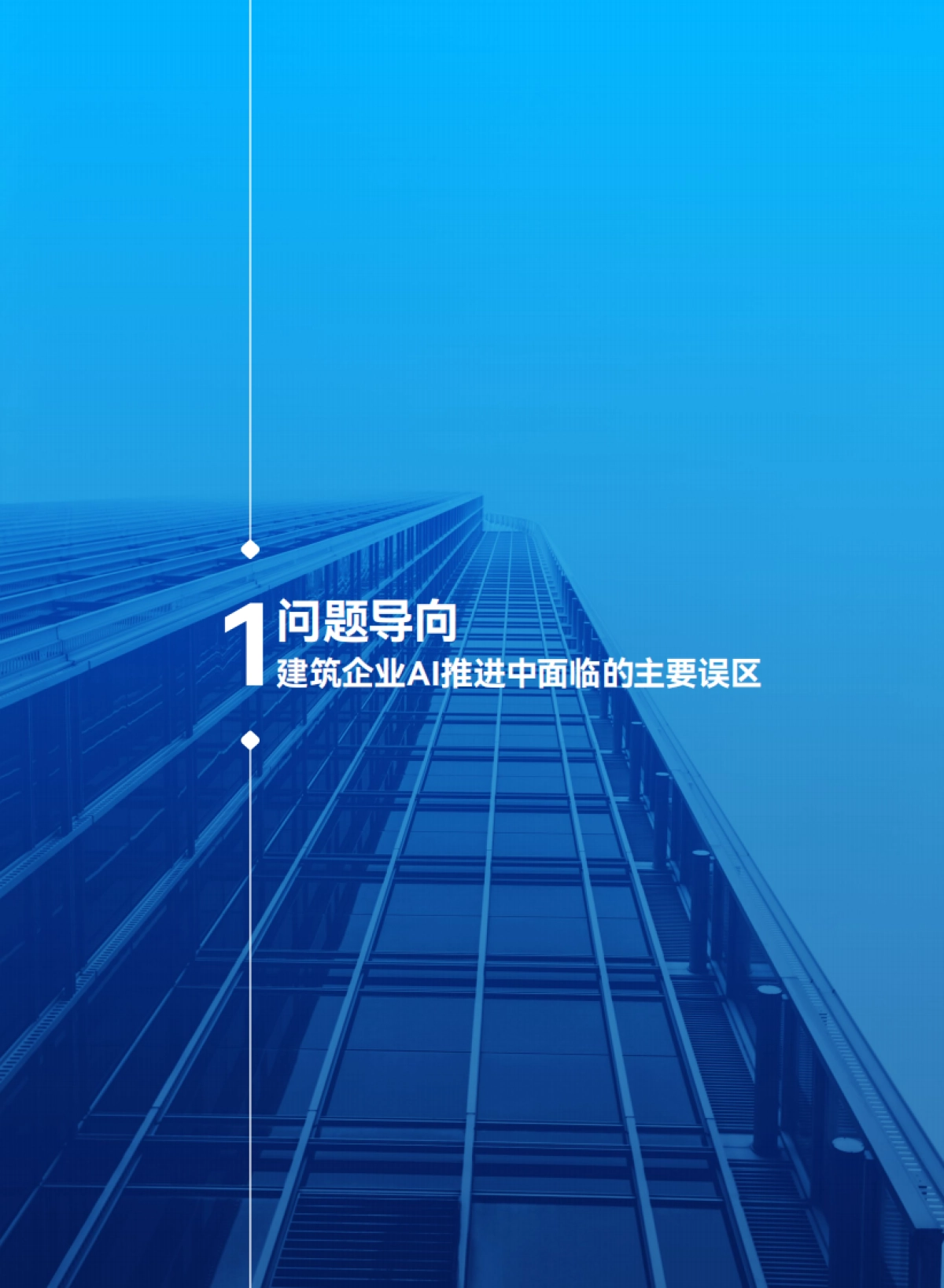 2025建筑企业AI应用行动指南-广联达_第10页